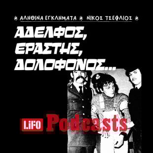 Αδελφός, εραστής, δολοφόνος... 