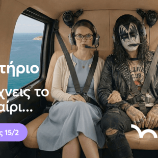 Fly now. Love later: Όταν ο Άγιος Βαλεντίνος γίνεται πτήση με ελικόπτερο (και όχι υποχρέωση)