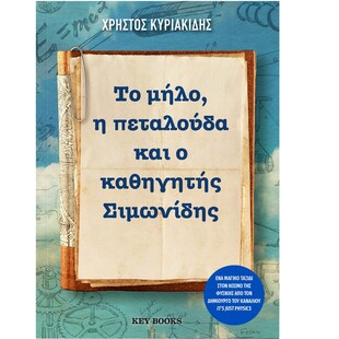 «Το μήλο, η πεταλούδα και ο καθηγητής Σιμωνίδης» δεν είναι απλώς ένα βιβλίο για τη Φυσική