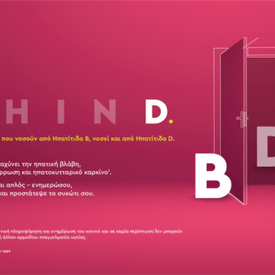 BehinD: Πίσω από την Ηπατίτιδα Β μπορεί να κρύβεται η Ηπατίτιδα D