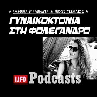 Το κορίτσι που δεν γύρισε ποτέ από τη Φολέγανδρο