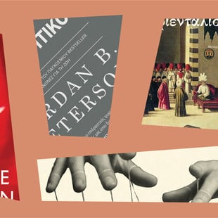 Τέσσερα βιβλία για να καταλάβει κανείς τον κόσμο σήμερα