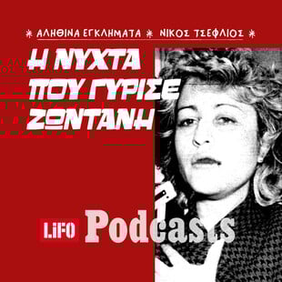 Η δολοφονία που «σφράγισε» την κακοποίηση 