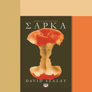 Ο μόνος τρόπος αντίστασης είναι με τη σάρκα