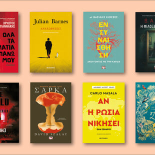 64 ΒΙΒΛΙΑ ΠΟΥ ΔΙΑΒΑΖΟΥΜΕ ΤΩΡΑ ΑΠΟ ΤΗ ΜΑΡΙΑ ΔΡΟΥΚΟΠΟΥΛΟΥ