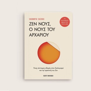 «Ζεν Νους, ο Νους του Αρχάριου»: Προδημοσίευση από το βιβλίο του Shunryu Suzuki