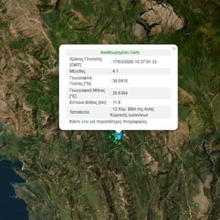 ΣΕΙΣΜΟΣ ΤΩΡΑ ΙΩΑΝΝΙΝΑ