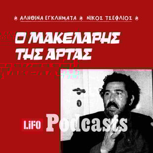 Σκότωσε έξι συγχωριανούς του επειδή τον περιφρονούσαν