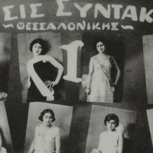 «Queer καλλιστεία το 1929 μόνο η Θεσσαλονίκη θα μπορούσε να κάνει» 
