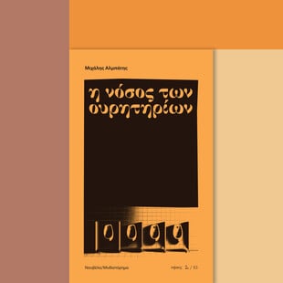 H επόμενη πανδημία είναι ήδη εδώ