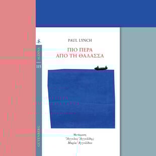 Είναι ο Πολ Λιντς ο σπουδαιότερος εν ζωή Ιρλανδός συγγραφέας; (από μας είναι ναι)