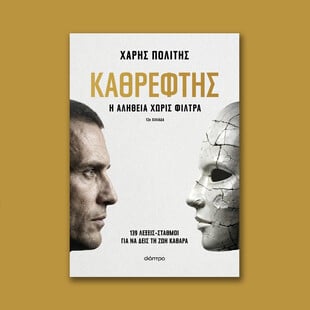 Ο Καθρέφτης του Χάρη Πολίτη 