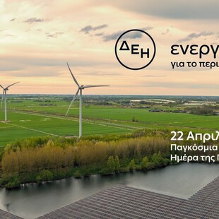Ημέρα της Γης: Η ΔΕΗ επιταχύνει την ενεργειακή μετάβαση με επίκεντρο την καθαρή ενέργεια