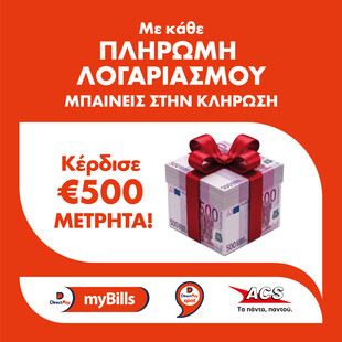 DirectPay και ACS ανακοινώνουν την υπηρεσία «DirectPay myBills» & κληρώνουν 500€ μετρητά