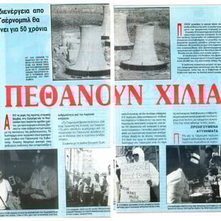 40 χρόνια μετά : Πόσο επηρέασε την Ελλάδα το ραδιενεργό νέφος από το Τσερνόμπιλ 