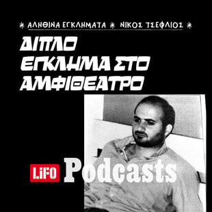 Μακελειό στο Πανεπιστήμιο Κρήτης