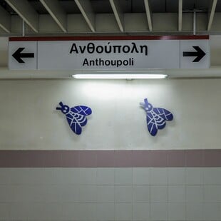 ΜΕΤΡΟ ΓΡΑΜΜΗ 2 ΚΛΕΙΣΤΟ ΣΗΜΕΡΑ