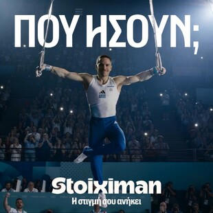 Stoiximan: «Πού ήσουν;»