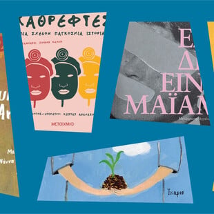 Γιατί (ξανα)διαβάζουμε μανιακά Λατινοαμερικανούς συγγραφείς;