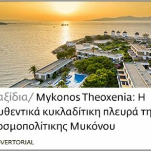 Louis Hotels Mykoos Theoxenia Jul19 native link 1