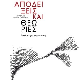 Μέσα στο εργαστήριο της ποιητικής τέχνης της Λουίζ Γκλικ