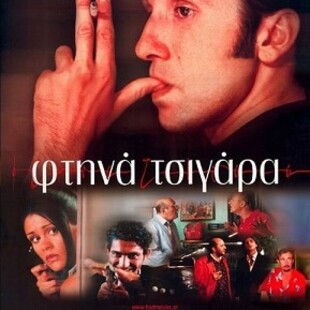 φΤΗΝΑ ΤΣΙΓΑΡΑ