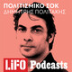 podcast Πολιτισμικό σοκ