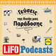 lifo-podcasts-geuseis0tis0dikis-mas-paradosis