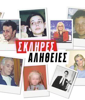 Σκληρές Αλήθειες