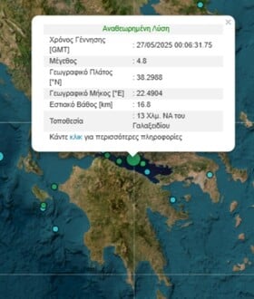 Σεισμός 4,8 Ρίχτερ στον Κορινθιακό κόλπο - Αισθητός και στην Αττική