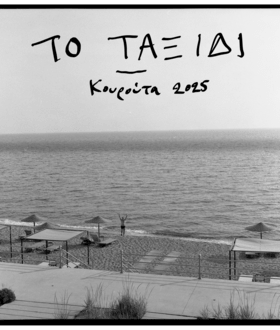 Το ταξίδι