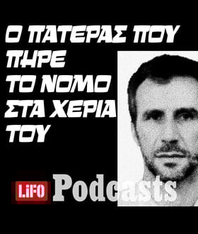 Υπόθεση Ρουφ: Μια τραγική ιστορία αυτοδικίας