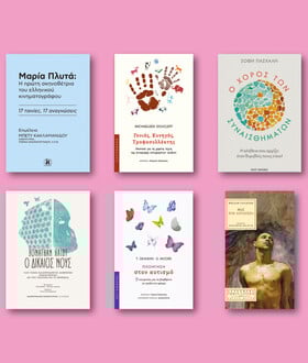 60 βιβλία που ξεχωρίσαμε απ' όσα νέα κυκλοφορούν