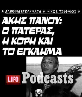 Υπόθεση Άκη Πάνου: Από τον πατρικό έλεγχο στις φονικές σφαίρες