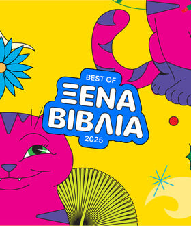 Οι καλύτεροι 15 ξένοι τίτλοι του 2025 (10 μυθιστορήματα, 1 βιογραφία και 4 δοκίμια)