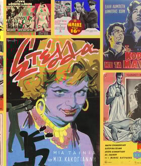 Οι 10 + 1 καλύτερες ταινίες της χρυσής εποχής του ελληνικού κινηματογράφου