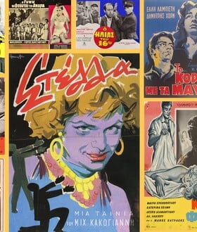 Οι 10 + 1 καλύτερες ταινίες της χρυσής εποχής του ελληνικού κινηματογράφου