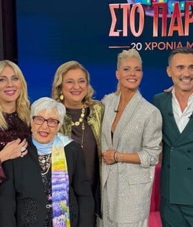 ΠΑΡΑ ΠΕΝΤΕ 20 ΧΡΟΝΙΑ ΜΕΤΑ