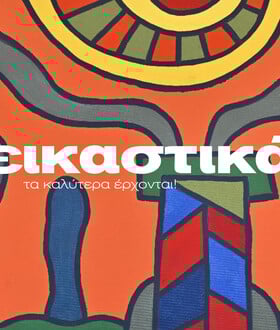 ΕΙΚΑΣΤΙΚΑ ΙΑΝΟΥΑΡΙΟΥ-ΜΑΡΤΙΟΥ 2026 