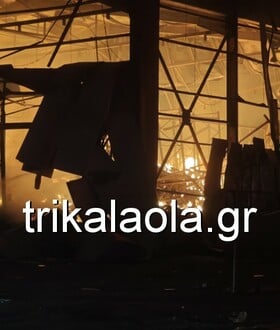 Φωτιά σε εργοστάσιο στα Τρίκαλα: Εντοπίστηκαν τρεις σοροί γυναικών 