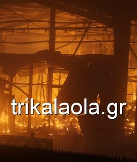 Μεγάλη φωτιά στα Τρίκαλα: Καίγεται εργοστάσιο παραγωγής μπισκότων - Τραυματίες και αγνοούμενοι 