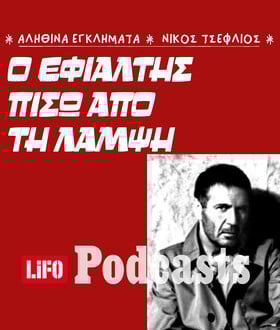Νίκος Σεργιανόπουλος: Η δολοφονία που πάγωσε την Ελλάδα