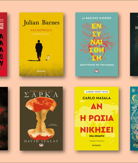 64 ΒΙΒΛΙΑ ΠΟΥ ΔΙΑΒΑΖΟΥΜΕ ΤΩΡΑ ΑΠΟ ΤΗ ΜΑΡΙΑ ΔΡΟΥΚΟΠΟΥΛΟΥ