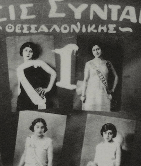 «Queer καλλιστεία το 1929 μόνο η Θεσσαλονίκη θα μπορούσε να κάνει» 
