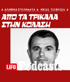 Η απόδραση των «11» και το οδοιπορικό του τρόμου