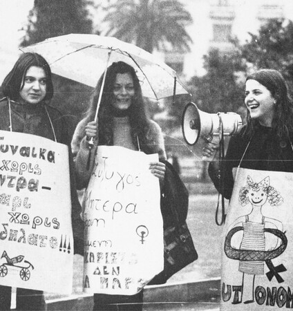 ΠΕΜΠΤΗ 14/04 - ΗΧΗΤΙΚΟ ΑΥΡΙΟ ΑΚΟΜΑ ΔΕΝ ΕΧΕΙ ΓΙΝΕΙ Η ΕΓΓΡΑΦΗ-Η ιστορία του φεμινιστικού κινήματος στην Αθήνα 