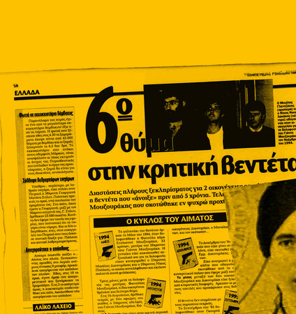 Ο φόβος δεν φεύγει από τον Αποκόρωνα: Μια Κρητική βεντέτα δίχως τελειωμό