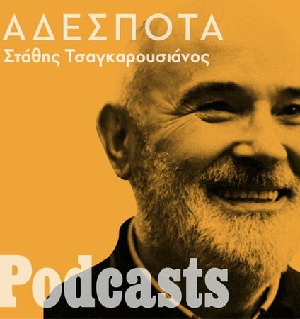 Podcast/ Athens Art Capital. Σοβαρά τώρα;