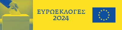 Ευρωεκλογές 2024