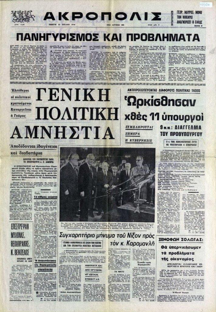 "Γενική πολιτική αμνηστία" εφ. Ακρόπολις, 25 Ιουλίου 1974. Φωτο: Ίδρυμα "Κωνσταντίνος Γ. Καραμανλής"